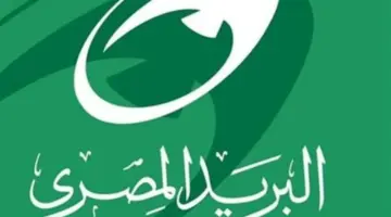 البريد المصري يُجدد التزامه بأمن المعلومات ويُهيب بالمواطنين توخي أقصى درجات الحذر